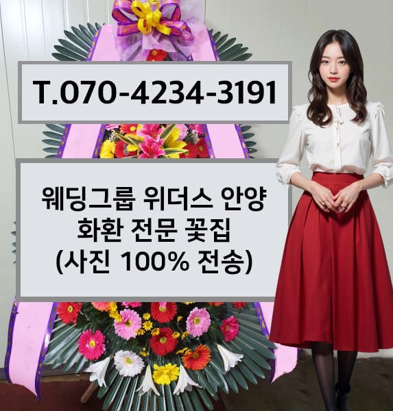 웨딩그룹 위더스 안양 화환 전문 꽃집